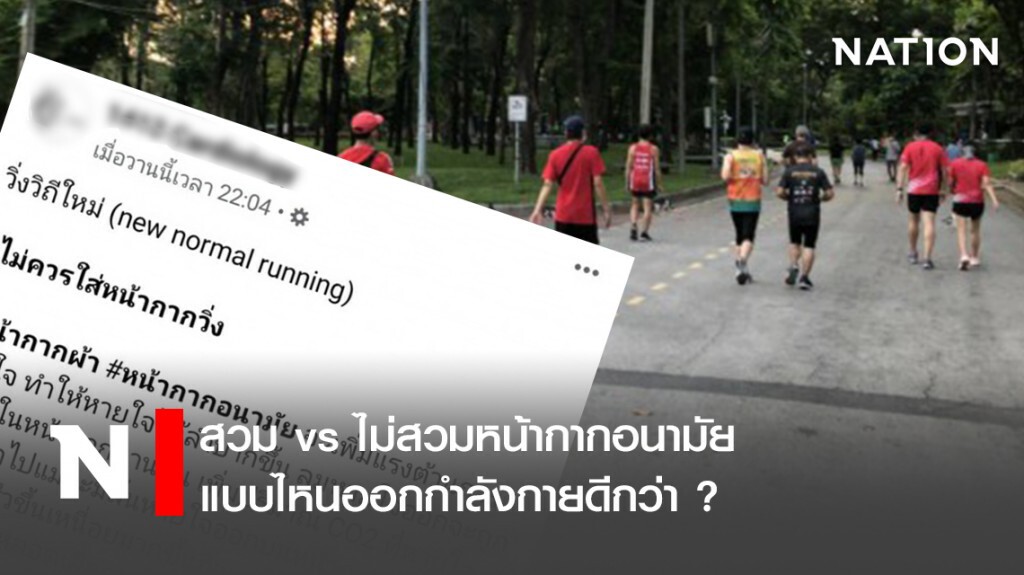 สวม vs ไม่สวมหน้ากากอนามัย แบบไหนออกกำลังกายดีกว่า ?
