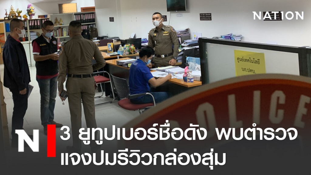3 ยูทูปเบอร์ชื่อดัง พบตำรวจปคบ. แจงปมรีวิวกล่องสุ่ม singmall