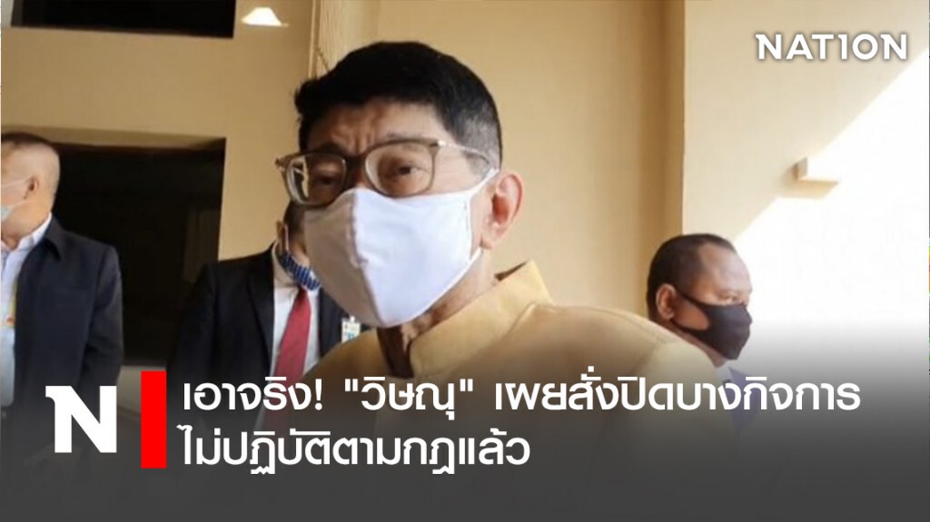 ไม่ได้ขู่! "วิษณุ" เผยสั่งปิดบางกิจการไม่ปฏิบัติตามกฎแล้ว ไม่ได้ขู่! "วิษณุ" เผยสั่งปิดบางกิจการไม่ปฏิบัติตามกฎแล้ว