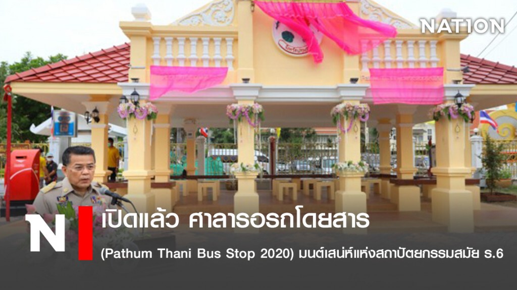 เปิดแล้ว ศาลารอรถโดยสาร (Pathum Thani Bus Stop 2020) มนต์เสน่ห์แห่งสถาปัตยกรรมสมัย ร.6