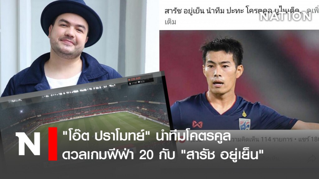 "โอ๊ต ปราโมทย์ "นำทีมโคตรคูลดวลเกมฟีฟ่า20กับ" สารัช อยู่เย็น " "โอ๊ต ปราโมทย์ "นำทีมโคตรคูลดวลเกมฟีฟ่า20กับ" สารัช อยู่เย็น "