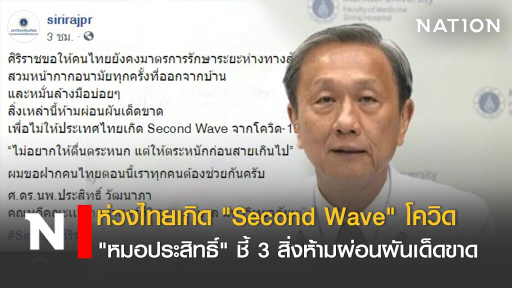 ห่วงไทยเกิด "Second Wave" โควิด "หมอประสิทธิ์" ชี้ 3 สิ่งห้ามผ่อนผันเด็ดขาด