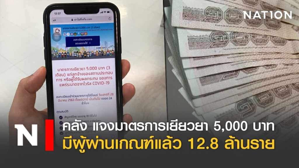 คลัง แจงมาตรการเยียวยา 5,000 บาท มีผู้ผ่านเกณฑ์แล้ว 12.8 ล้านราย