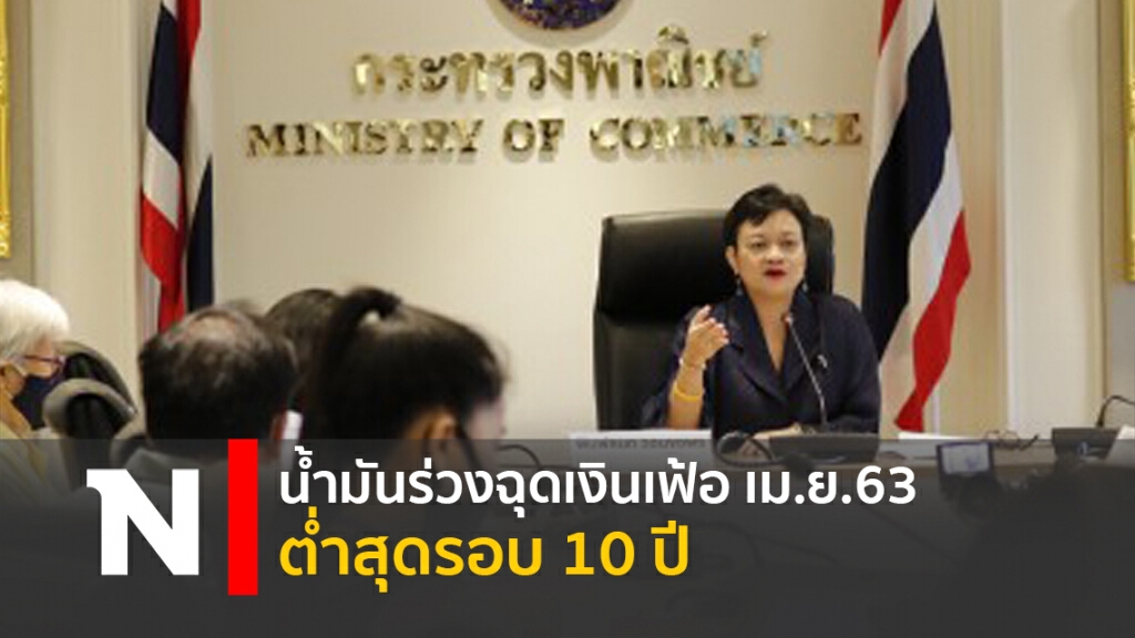 น้ำมันร่วงฉุดเงินเฟ้อ เม.ย.63 ต่ำสุดรอบ 10 ปี