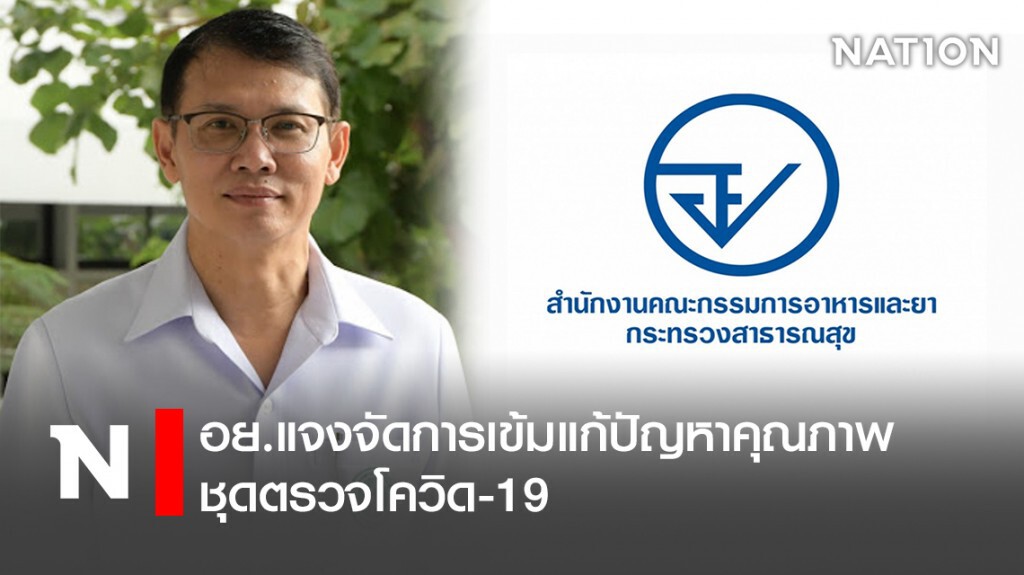 อย.แจงจัดการเข้มแก้ปัญหาคุณภาพชุดตรวจโควิด-19
