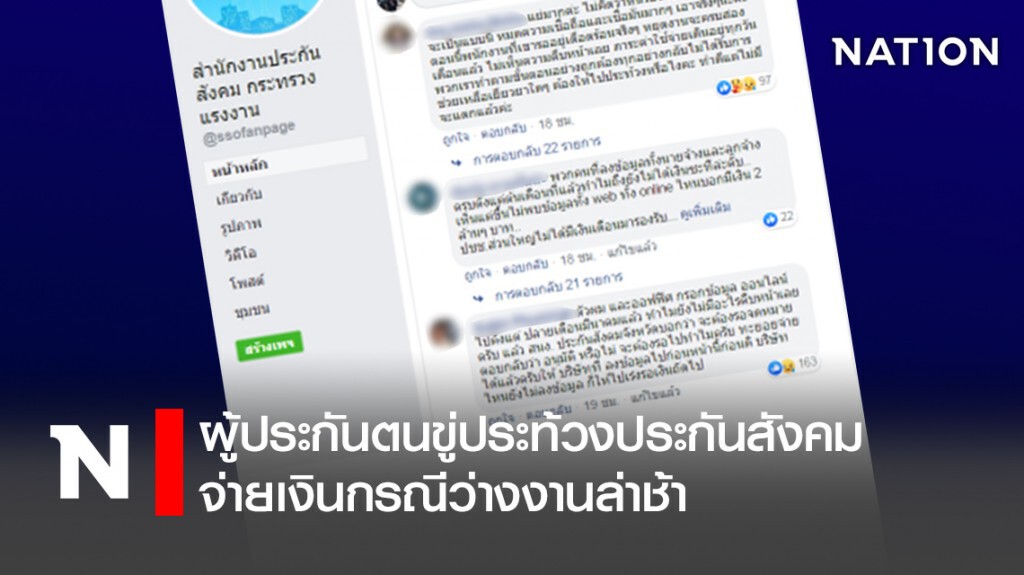ผู้ประกันตนขู่ประท้วงประกันสังคมจ่ายเงินกรณีว่างงานล่าช้า