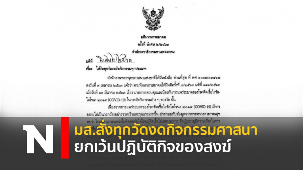 มส.สั่งทุกวัดงดกิจกรรมศาสนา-ยกเว้นปฏิบัติกิจของสงฆ์ มส.สั่งทุกวัดงดกิจกรรมศาสนา-ยกเว้นปฏิบัติกิจของสงฆ์