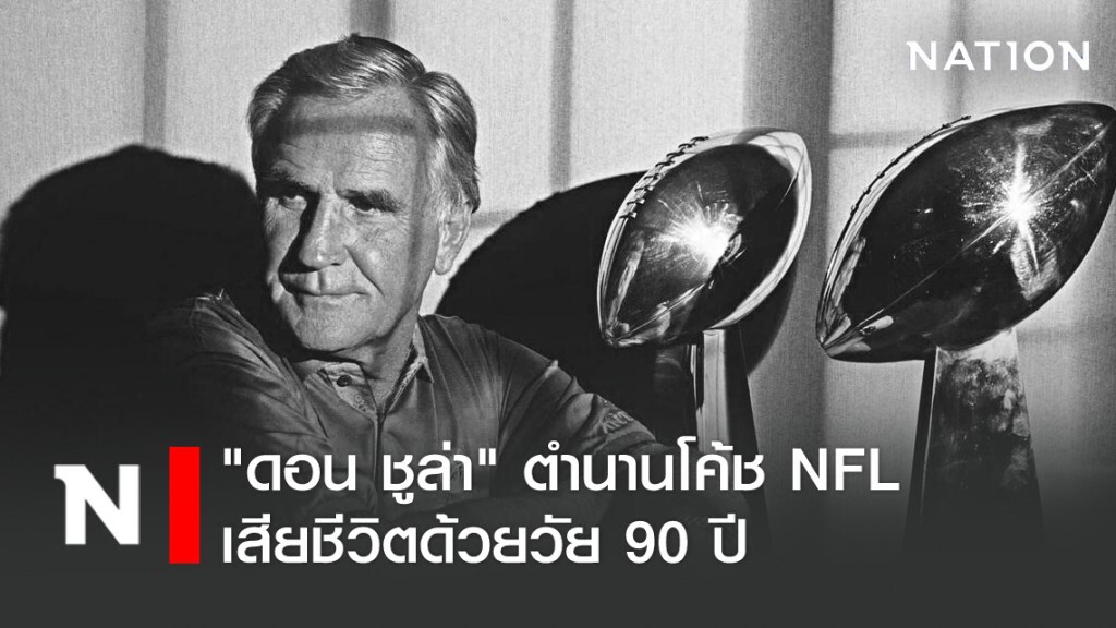 "ดอน ชูล่า" ตำนานโค้ช NFL เสียชีวิตด้วยวัย 90 ปี "ดอน ชูล่า" ตำนานโค้ช NFL เสียชีวิตด้วยวัย 90 ปี