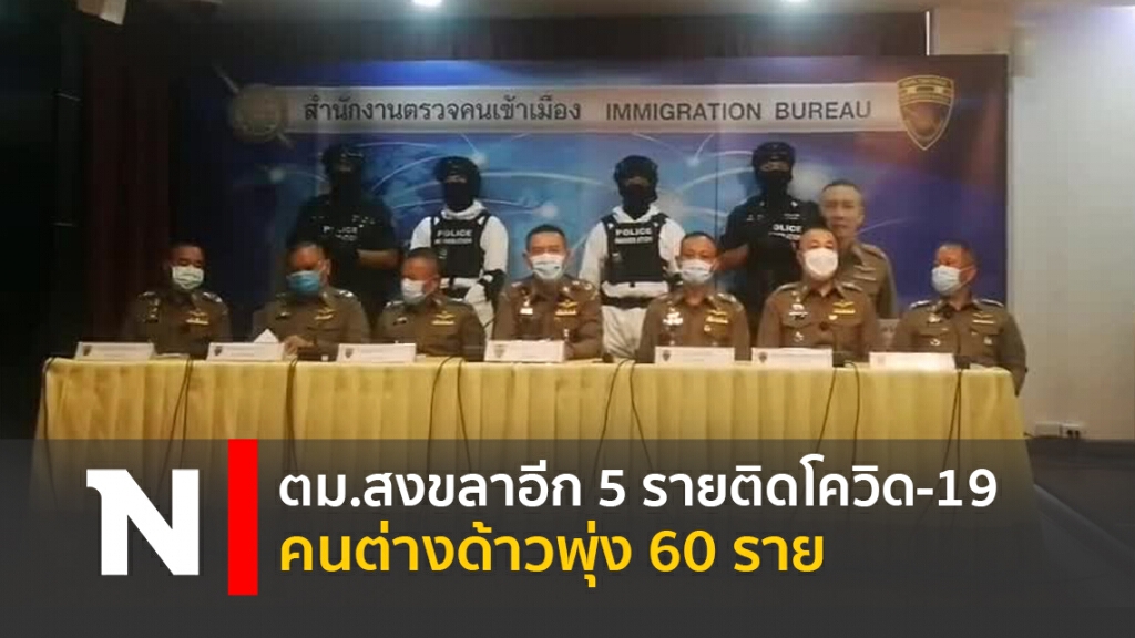 ตม.สงขลา 5 รายติดโควิด-19  คนต่างด้าวพุ่ง 60 ราย