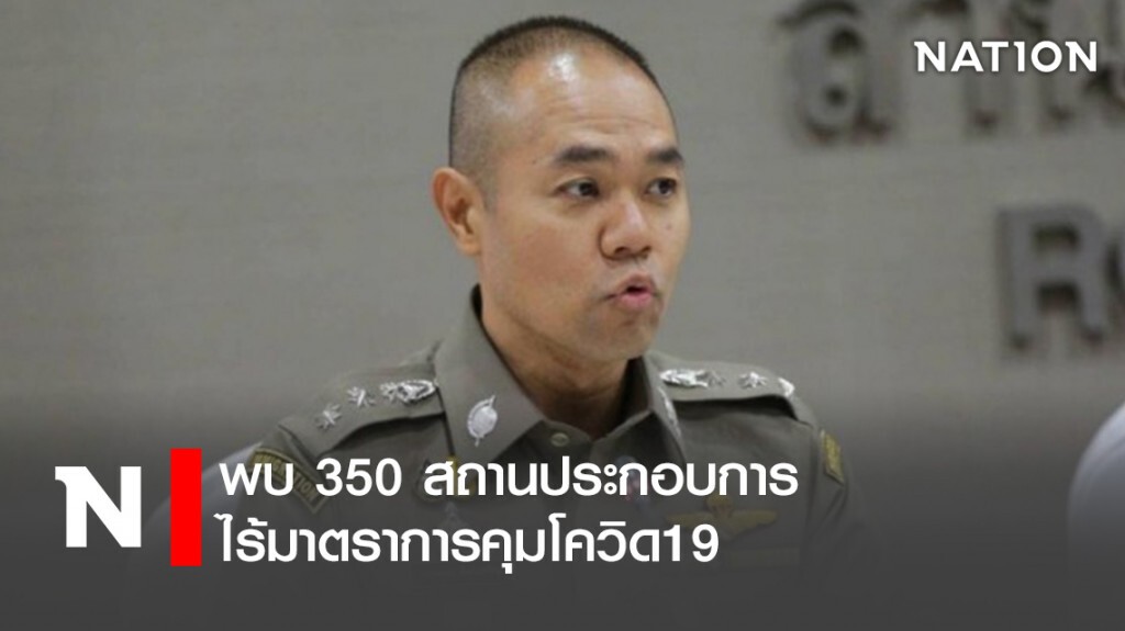 พบ 350 สถานประกอบการ ไร้มาตราการคุมโควิด19