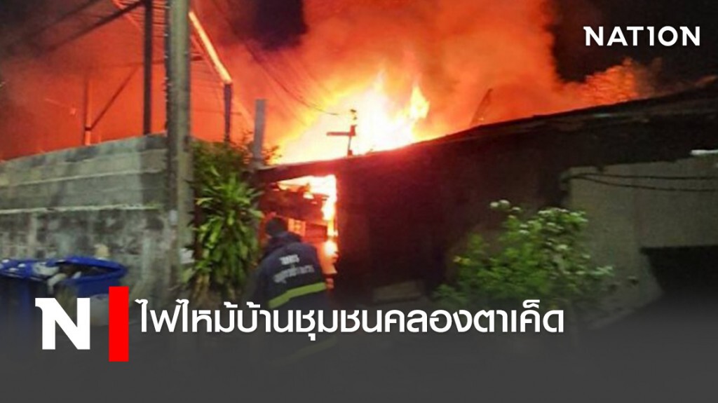 ไฟไหม้บ้านชุมชนคลองตาเค็ด