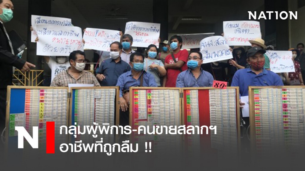กลุ่มผู้พิการ-คนขายสลากฯ อาชีพที่ถูกลืม !!