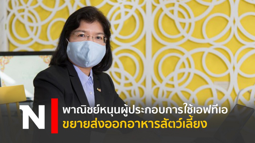 พาณิชย์หนุนผู้ประกอบการใช้เอฟทีเอขยายส่งออกอาหารสัตว์เลี้ยง