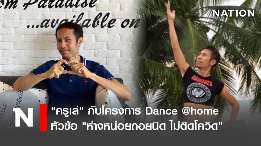 "ครูเล่" กับโครงการ Dance @home หัวข้อ "ห่างหน่อยถอยนิด ไม่ติดโควิด" "ครูเล่" กับโครงการ Dance @home หัวข้อ "ห่างหน่อยถอยนิด ไม่ติดโควิด"