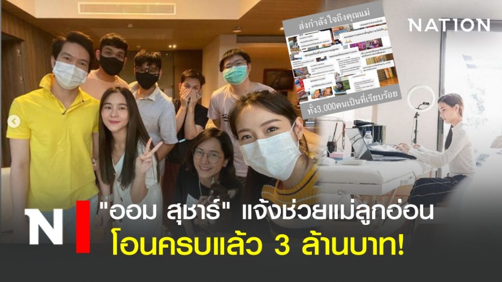 เร็วมาก! "ออม สุชาร์" แจ้ง โอนเงินแม่ลูกอ่อน ครบ 3 ล้านแล้ว!