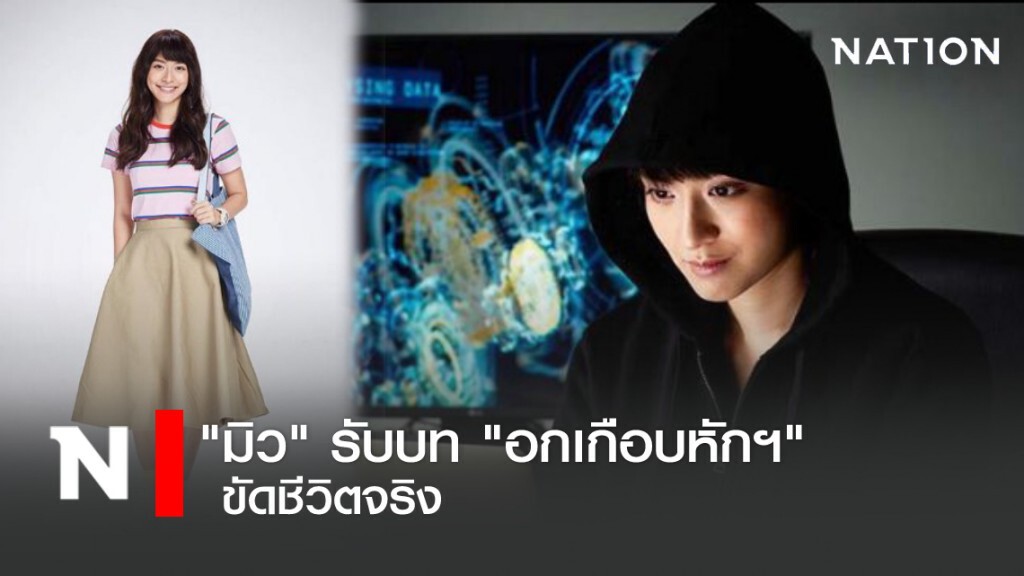 "มิว" รับบท "อกเกือบหักแอบรักคุณสามี" ขัดชีวิตจริง "มิว" รับบท "อกเกือบหักแอบรักคุณสามี" ขัดชีวิตจริง