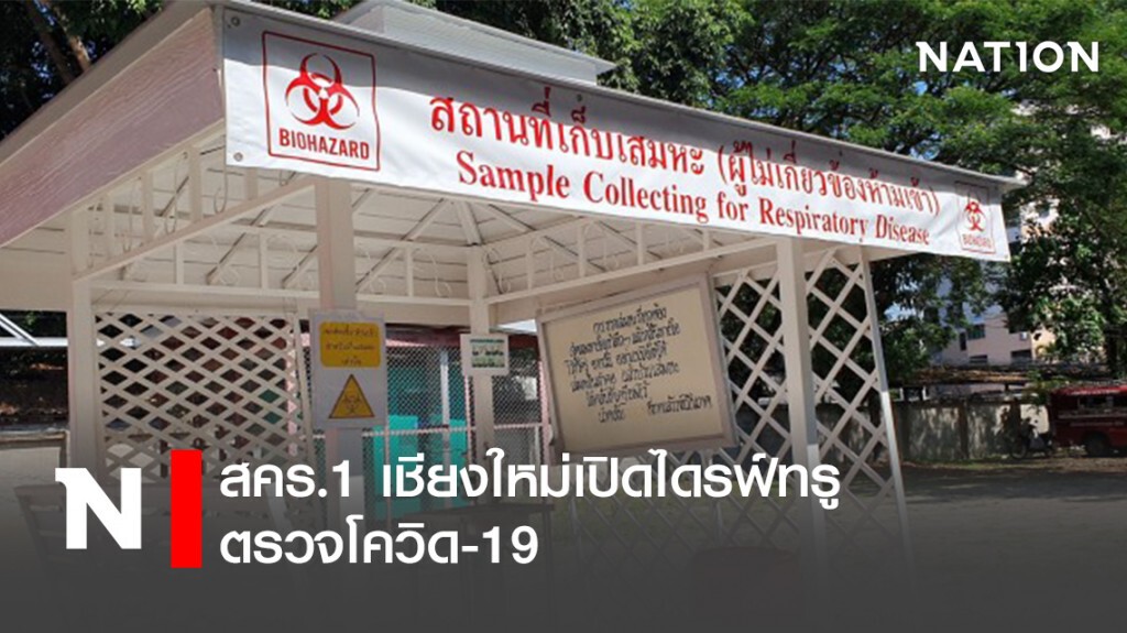 สคร.1เชียงใหม่เปิดไดรฟ์ทรูตรวจโควิด-19