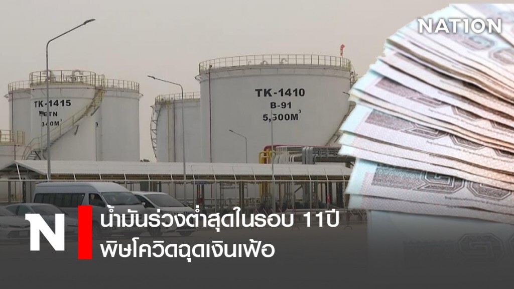 น้ำมันร่วงต่ำสุดในรอบ11ปี -พิษโควิดฉุดเงินเฟ้อ
