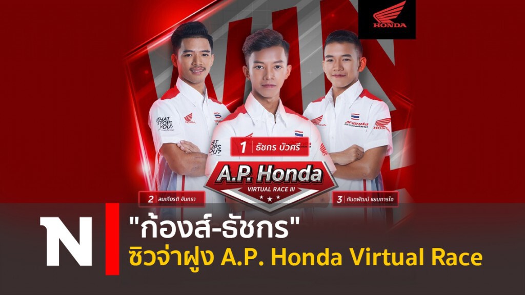 "ก้องส์-ธัชกร" ซิวจ่าฝูง A.P. Honda Virtual Race