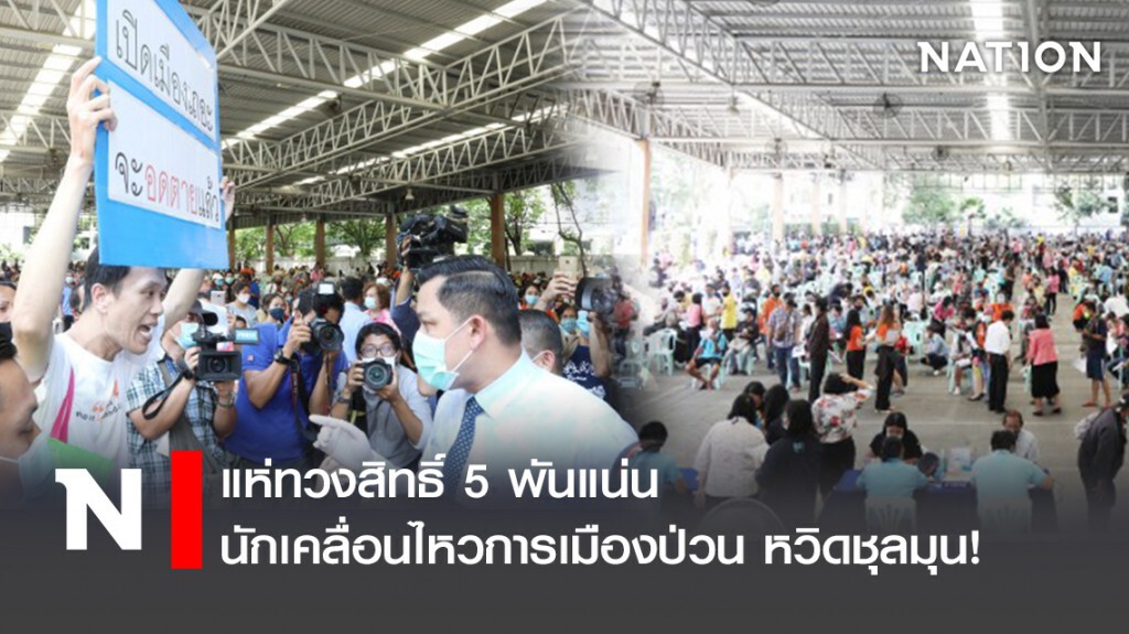 แห่ทวงสิทธิ์ 5 พันแน่น นักเคลื่อนไหวการเมืองป่วน หวิดชุลมุน! แห่ทวงสิทธิ์ 5 พันแน่น นักเคลื่อนไหวการเมืองป่วน หวิดชุลมุน!