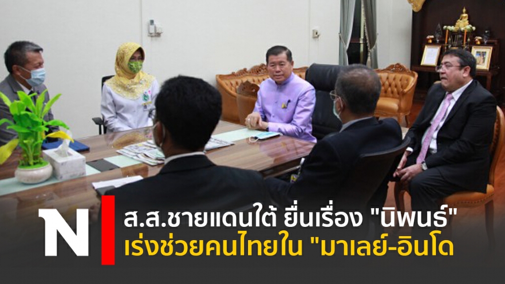 ส.ส.ชายแดนใต้ ยื่นเรื่อง "นิพนธ์" เร่งช่วยคนไทยใน "มาเลย์-อินโด"