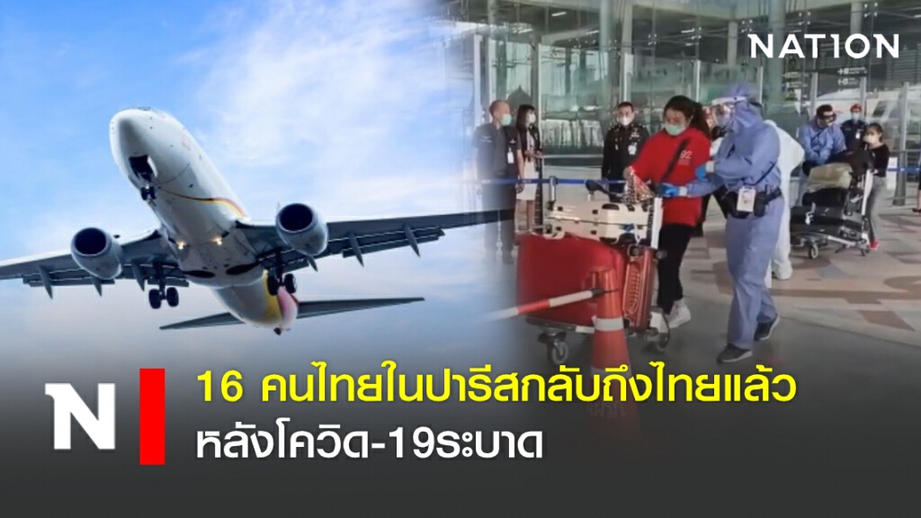 16 คนไทยในปารีสกลับถึงไทยแล้ว หลังโควิด-19ระบาด 16 คนไทยในปารีสกลับถึงไทยแล้ว หลังโควิด-19ระบาด