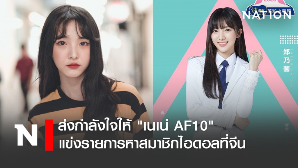 ส่งกำลังใจให้ "เนเน่ AF10" แข่งรายการหาสมาชิกไอดอล "Produce Camp 2020" ที่จีน