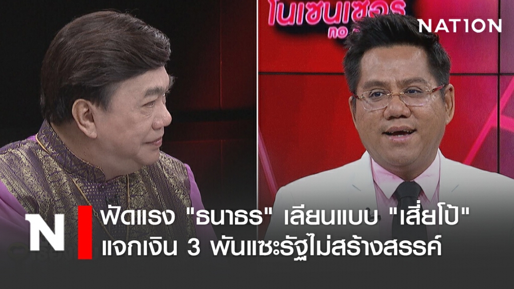 ทนาย-อาจารย์ม.ดัง ฟัดแรง "ธนาธร" เลียนแบบ "เสี่ยโป้" แจกเงิน 3 พันแซะรัฐไม่สร้างสรรค์
