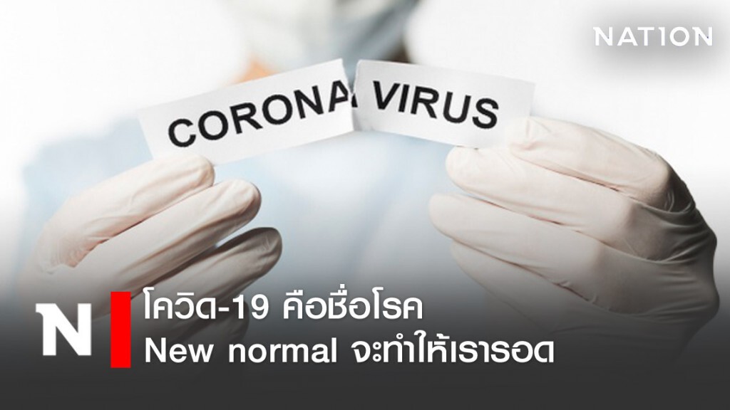 เพจหมอ เผย New normal สำคัญอย่างไรกับอนาคตเมื่อจบศึกโควิด