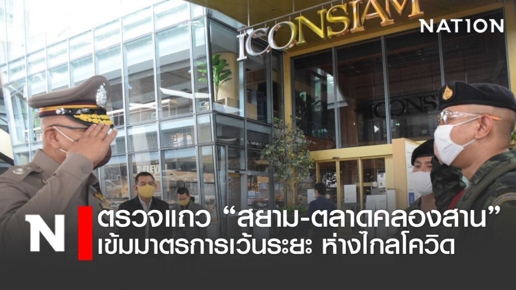 ตร.-กทม.เข้มระยะห่างห้างไอคอนสยาม-ตลาดคลองสาน
