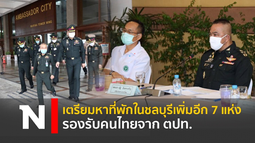 เตรียมหาที่พักในชลบุรีเพิ่มอีก 7 แห่ง รองรับคนไทยจาก ตปท. เตรียมหาที่พักในชลบุรีเพิ่มอีก 7 แห่ง รองรับคนไทยจาก ตปท.