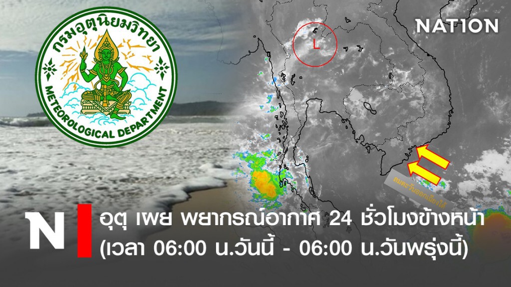 อุตุ เผย พยากรณ์อากาศ 24 ชั่วโมงข้างหน้า (เวลา 06:00 น.วันนี้ - 06:00 น.วันพรุ่งนี้)