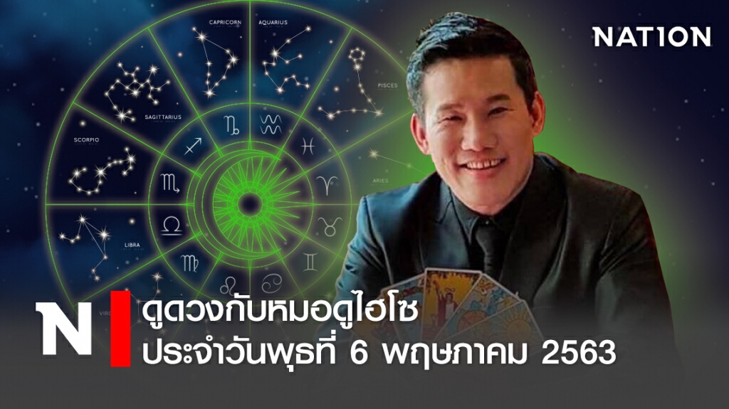 ดวงประจำวันพุธที่ 6 พฤษภาคม พ.ศ. 2563