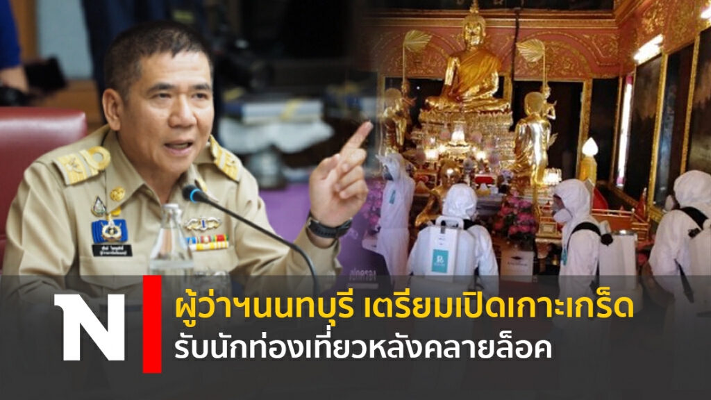 ผู้ว่าฯนนทบุรี เตรียมเปิดเกาะเกร็ด รับนักท่องเที่ยวหลังคลายล็อค