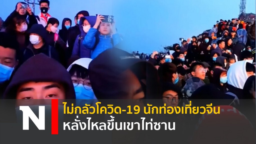 ไม่กลัวโควิด-19 นักท่องเที่ยวจีนหลั่งไหลขึ้นเขาไท่ซาน ไม่กลัวโควิด-19 นักท่องเที่ยวจีนหลั่งไหลขึ้นเขาไท่ซาน