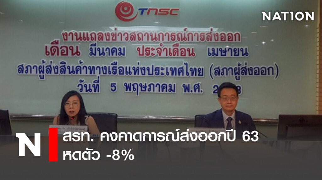 สรท. คงคาดการณ์ส่งออกปี 63 หดตัว -8%