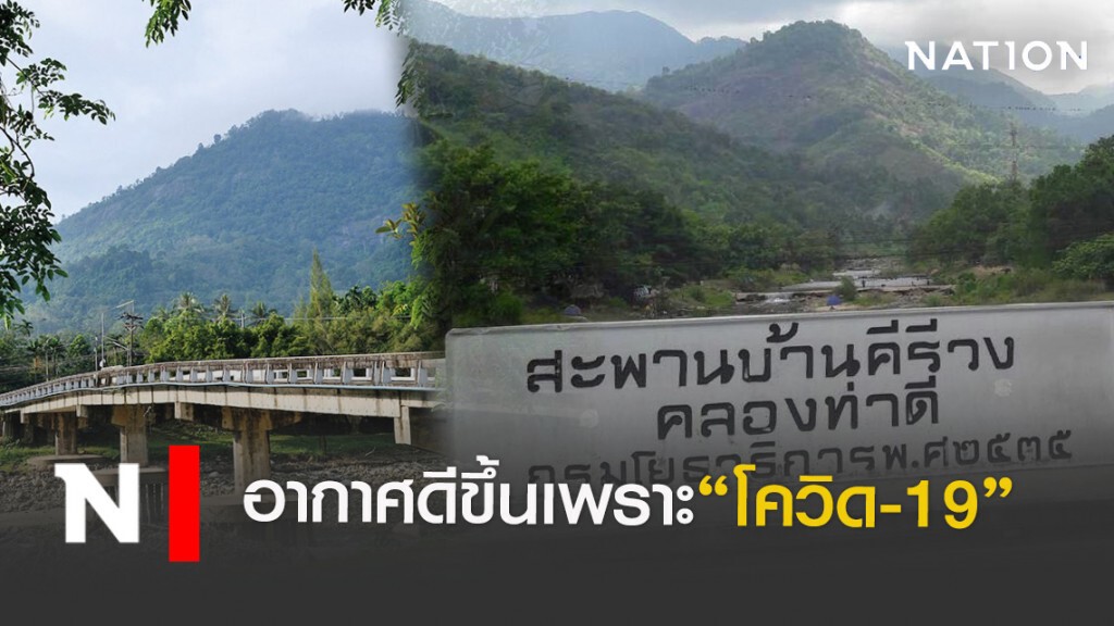 "หมู่บ้านคีรีวง"ในยุคไวรัสโควิด-19