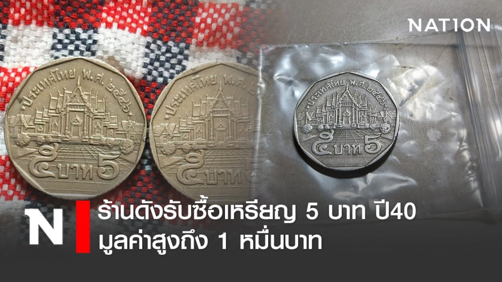 ร้านดังรับซื้อเหรียญ 5 บาท ปี 2540 มูลค่าสูงถึง 1 หมื่นบาท