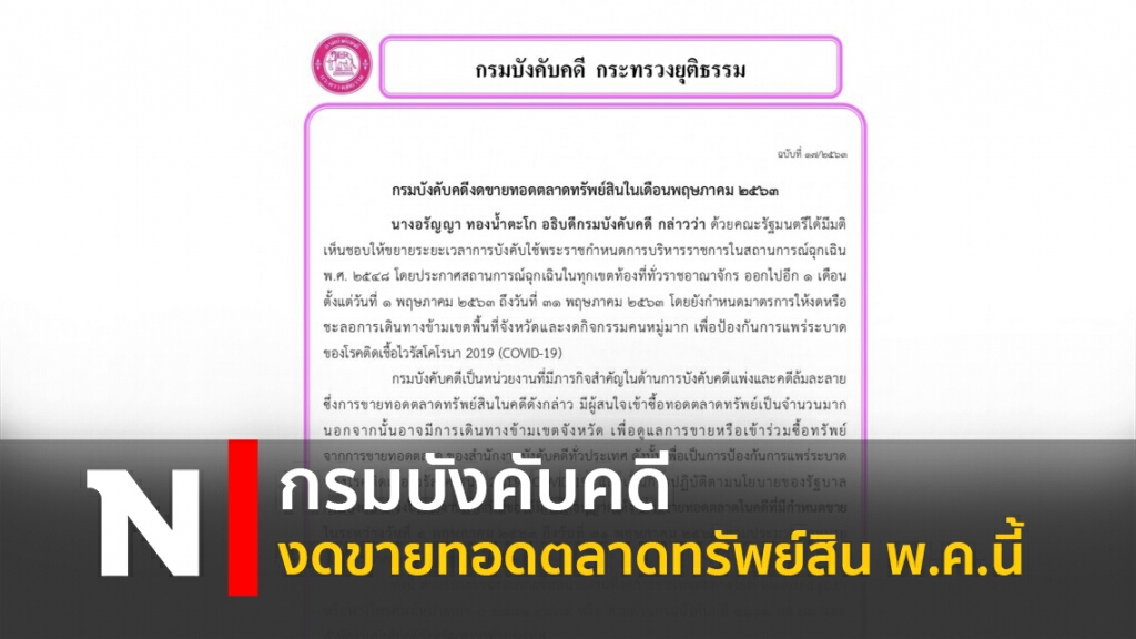 กรมบังคับคดี งดขายทอดตลาดทรัพย์สิน พ.ค.นี้