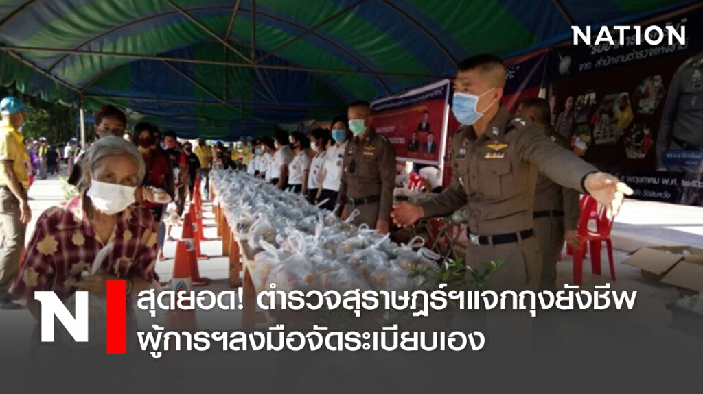 สุดยอด! ตำรวจสุราษฎร์ฯแจกถุงยังชีพ ผู้การฯลงมือจัดระเบียบเอง สุดยอด! ตำรวจสุราษฎร์ฯแจกถุงยังชีพ ผู้การฯลงมือจัดระเบียบเอง