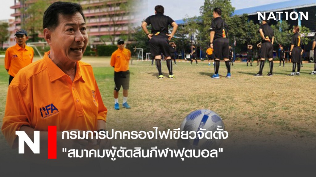 กรมการปกครองไฟเขียวจัดตั้ง "สมาคมผู้ตัดสินกีฬาฟุตบอล"