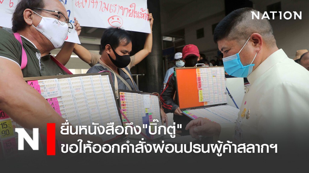 ยื่นหนังสือถึง"บิ๊กตู่" ขอให้ออกคำสั่งผ่อนปรนผู้ค้าสลากฯ ยื่นหนังสือถึง"บิ๊กตู่" ขอให้ออกคำสั่งผ่อนปรนผู้ค้าสลากฯ