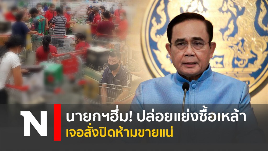 นายกฯฮึ่ม! ปล่อยแย่งซื้อเหล้าเจอสั่งปิดห้ามขายแน่