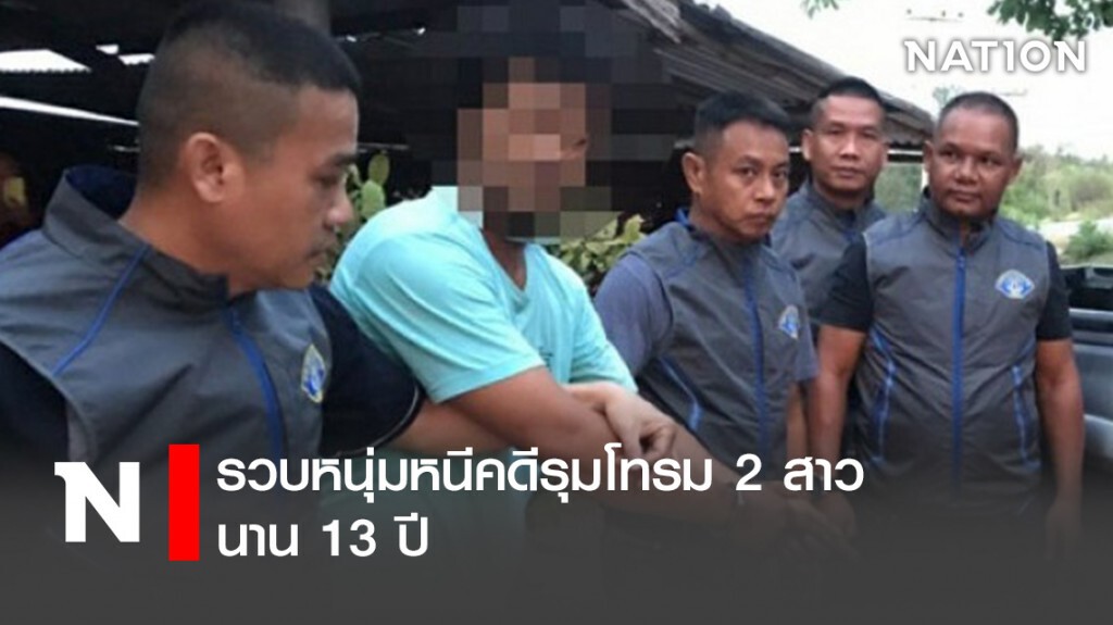 รวบหนุ่มหนีคดีรุมโทรม2สาว นาน 13 ปี
