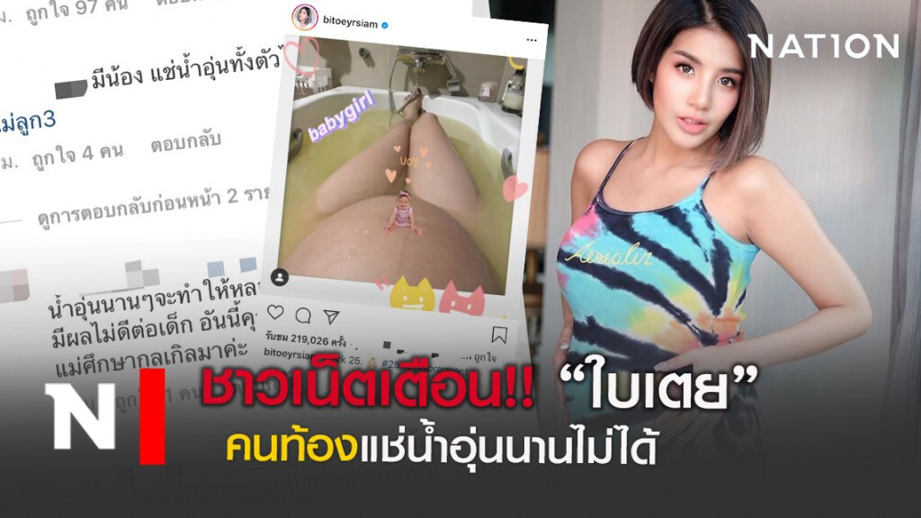 ชาวเน็ตเตือน!! ใบเตย อาร์สยาม คนท้องแช่น้ำอุ่นนานไม่ได้