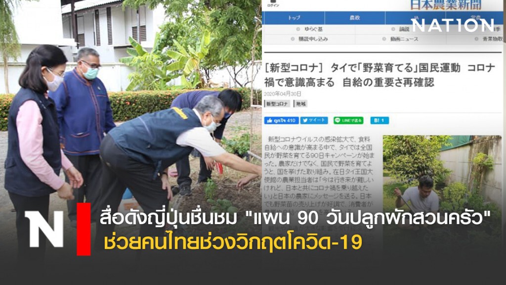 สื่อดังญี่ปุ่นชื่นชม "แผน 90 วันปลูกผักสวนครัว"  ช่วยคนไทยช่วงวิกฤตโควิด-19