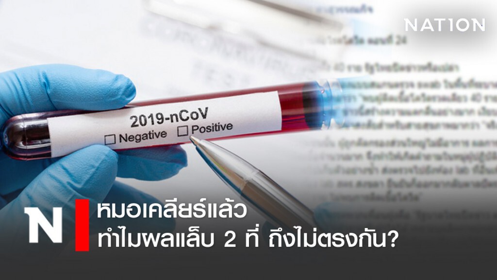หมอขอเคลียร์ หลังผลแล็บตรวจโควิด-19 เคสยะลา ออกมาไม่ตรงกัน