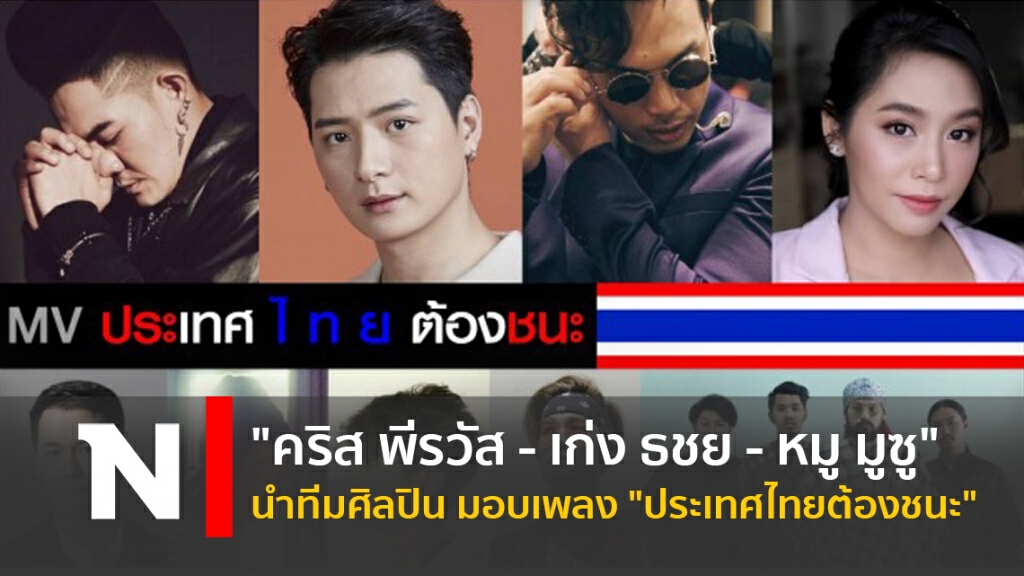 "คริส พีรวัส-เก่ง ธชย-หมู มูซู" นำทีมศิลปิน มอบเพลง "ประเทศไทยต้องชนะ"