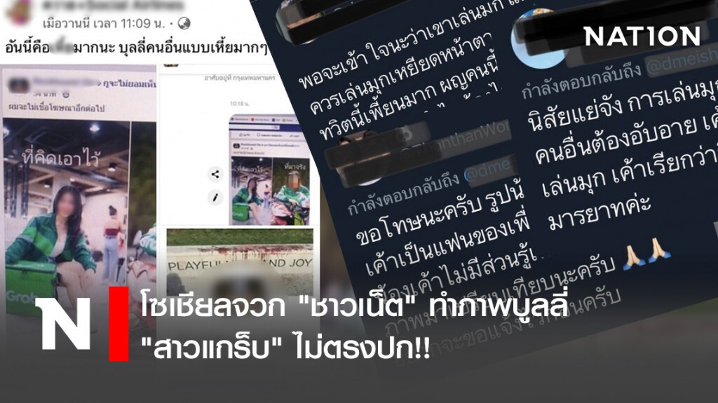 โซเชียลจวก "ชาวเน็ต" ทำภาพบูลลี่ ‘สาวแกร็บ’ไม่ตรงปก!! โซเชียลจวก "ชาวเน็ต" ทำภาพบูลลี่ ‘สาวแกร็บ’ไม่ตรงปก!!