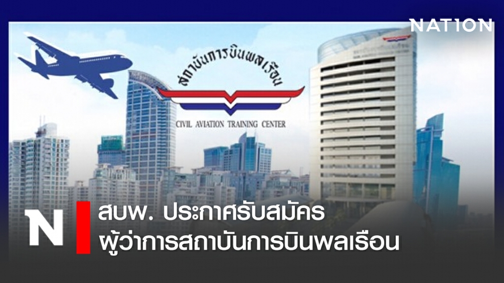 สบพ. ประกาศรับสมัครผู้ว่าการสถาบันการบินพลเรือน